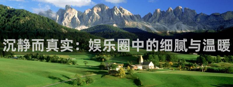 众腾娱乐：沉静而真实：娱乐圈中的细腻与温暖