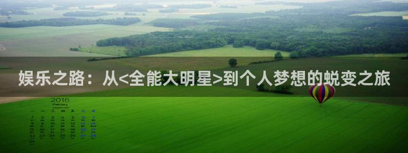 众腾娱乐：娱乐之路：从<全能大明星>到个人梦想的蜕变之旅