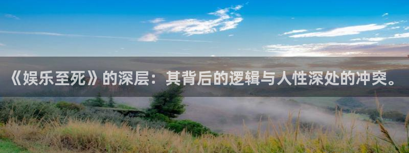 众腾娱乐：《娱乐至死》的深层：其背后的逻辑与人性深处的冲突。