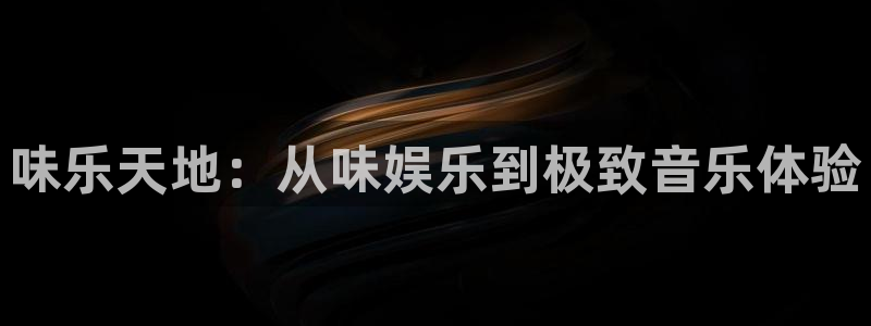 众腾娱乐：味乐天地：从味娱乐到极致音乐体验
