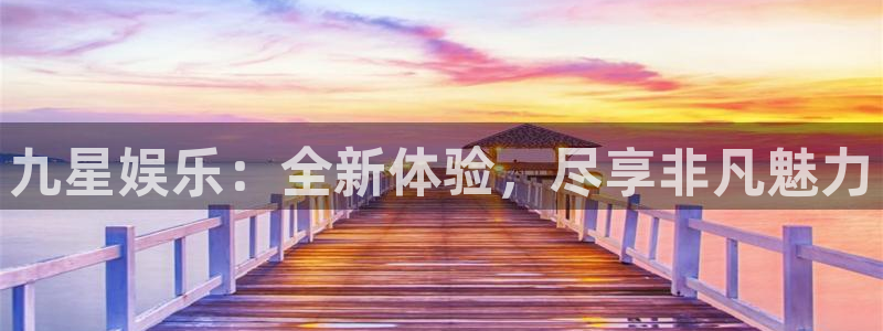 众腾娱乐：九星娱乐：全新体验，尽享非凡魅力