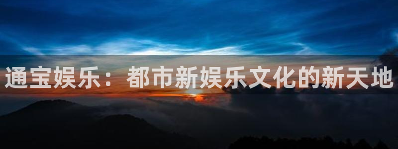 众腾娱乐：通宝娱乐：都市新娱乐文化的新天地