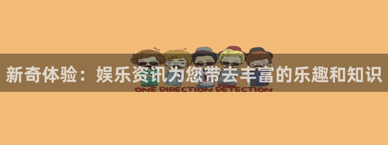 众腾娱乐：新奇体验：娱乐资讯为您带去丰富的乐趣和知识