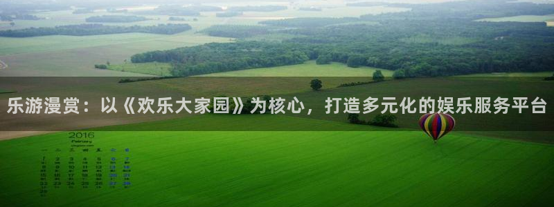 众腾娱乐：乐游漫赏：以《欢乐大家园》为核心，打造多元化的娱乐服务平台