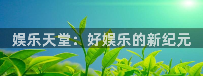 众腾娱乐：娱乐天堂：好娱乐的新纪元